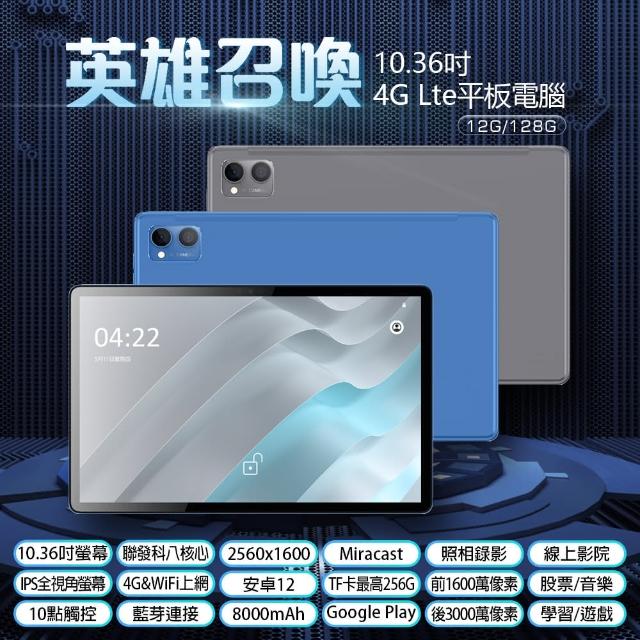 【IS】英雄召喚 10.36吋 4G Lte 聯發科八核心 平板電腦 可插電話卡 7.6mm超薄機身 G+G貼合屏(12G/128G)