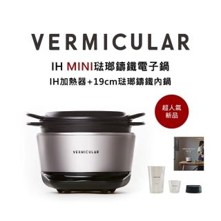 【Vermicular】IH MINI琺瑯鑄鐵電子鍋-飛魚銀(電子鍋/電子鑄鐵鍋/IH電子鍋/鑄鐵鍋/萬用鍋)