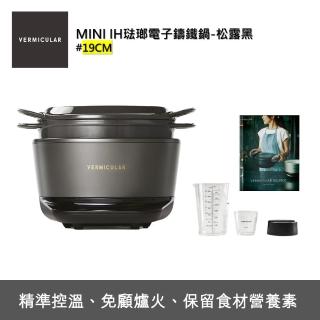 【Vermicular】IH MINI琺瑯鑄鐵電子鍋-松露黑(電子鍋/電子鑄鐵鍋/IH電子鍋/鑄鐵鍋/萬用鍋)