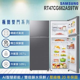 【SAMSUNG 三星】466公升 一級能效智慧節能變頻極簡雙門冰箱(RT47CG662AS9TW)