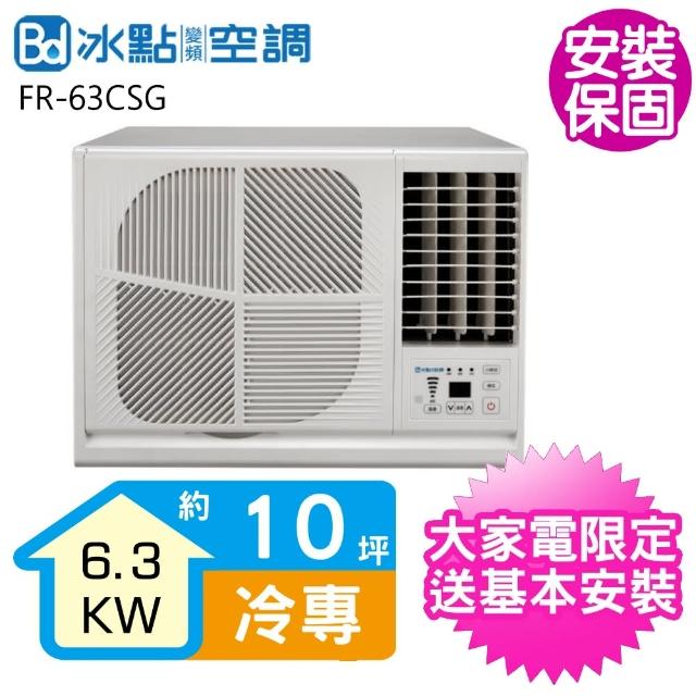 【BD 冰點】10坪變頻冷專右吹窗型冷氣(FR-63CSG)