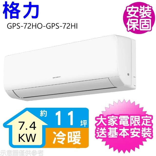 【GREE 格力】變頻冷暖分離式冷氣11坪(GPS-72HO-GPS-72HI)