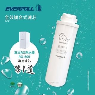 【EVERPOLL】RO-500/600 專用濾芯 全效複合式濾芯(R-PP)
