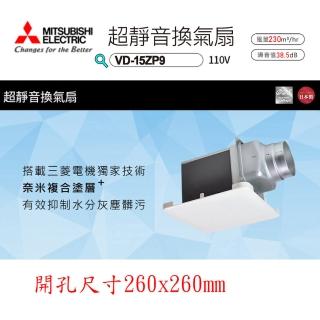 【MITSUBISHI 三菱電機】浴室超靜音換氣扇(VD-15ZP9 110V*不含安裝)