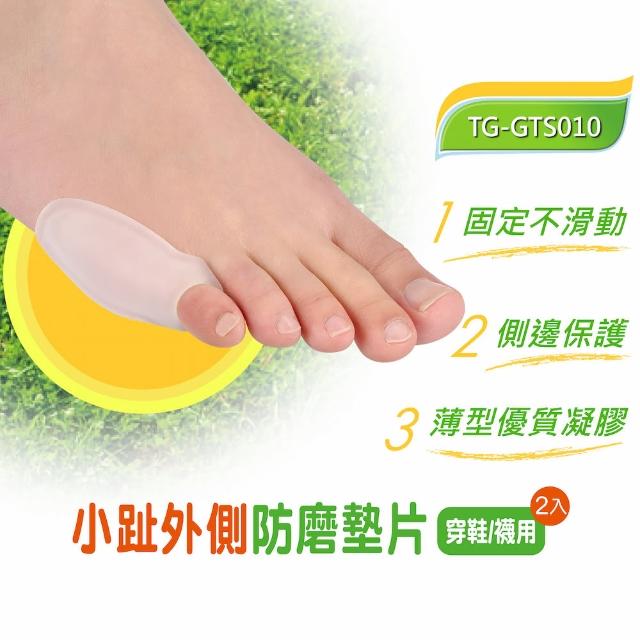 【Gelsmart 吉斯邁】小趾外側防磨墊片-2入(親膚凝膠、凸起處防磨、TG-GTS010)