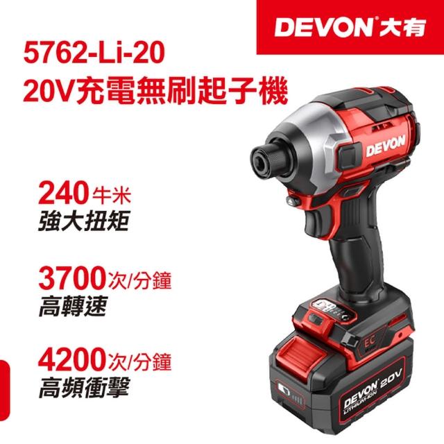【DEVON大有】20V充電無刷起子機 雙鋰電 5762-Li-20(起子機)