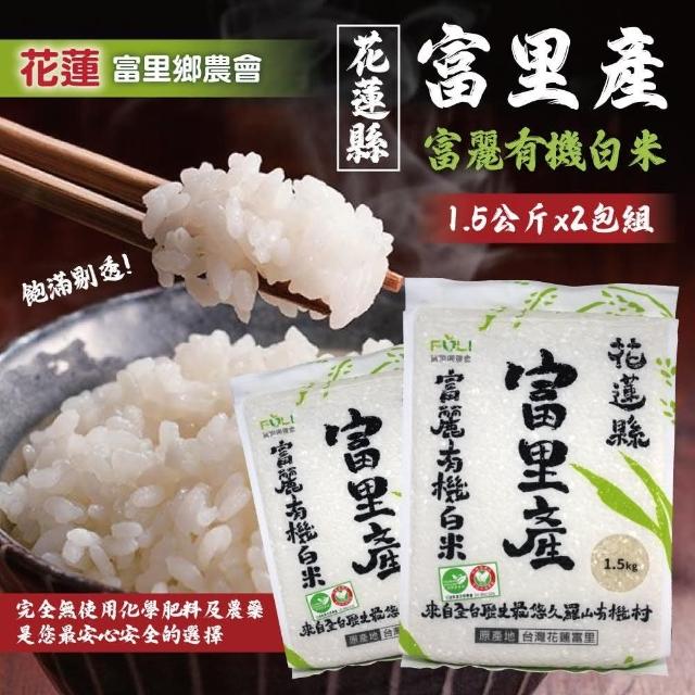 【美式賣場】富里 富麗有機白米(1.5公斤 X 2入)
