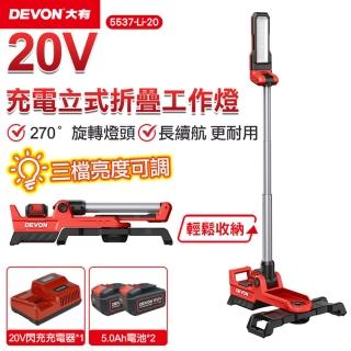【DEVON 大有】20V充電立式折疊工作燈-雙鋰電 5537-Li-20(燈具)