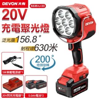 【DEVON大有】20V充電聚光燈-雙鋰電 5535-Li-20(工作燈 燈具)