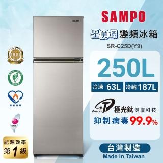 【SAMPO 聲寶】250公升一級星美滿極光鈦變頻系列雙門冰箱(SR-C25D-Y9)