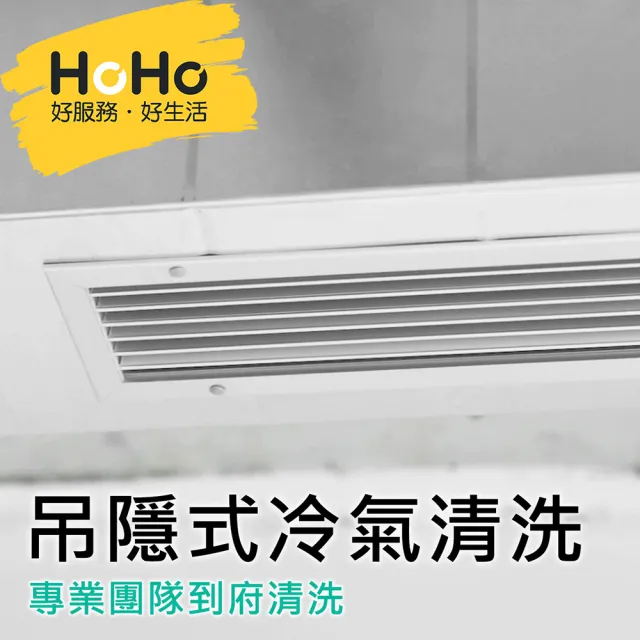 【HOHO 好服務好生活】吊隱式冷氣清洗保養+醫療級消毒