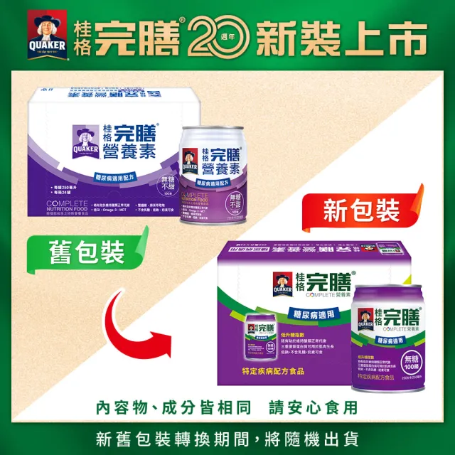 【桂格完膳】完膳營養素糖尿病適用無糖100鉻250ml×24入x1箱