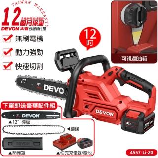 【DEVON大有】20V 充電無刷鏈鋸機 4557-Li-20(切割)
