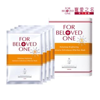 【For Beloved One 寵愛之名】亮白淨化黃金藻曬後面膜 4片/盒(曬後配方/補水修護/舒適涼感)