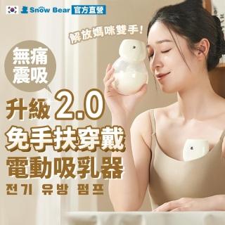 【Snowbear 小白熊】智允 免手持穿戴式電動吸乳器1入(擠乳器 吸乳器 擠奶器 電動吸乳器 集乳器 吸奶器)