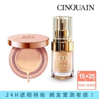 【CINQUAIN 思珂】璀璨粉嫩光氣墊粉餅SPF50★★★+天生美肌恆霧粉底(MOMO獨家)