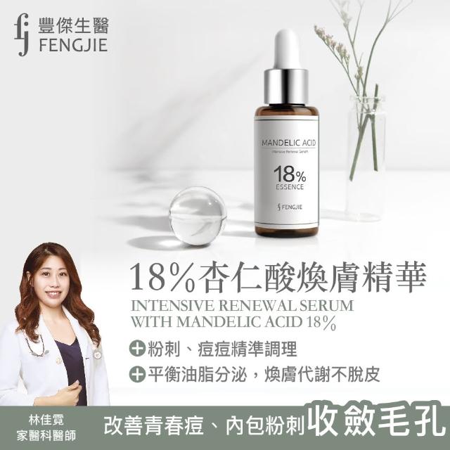 【fj豐傑生醫】18%杏仁酸煥膚精華30ml/瓶x1入(痘痘肌適用 改善青春痘 內包粉刺 毛孔角化NO.1杏仁酸精華液!)