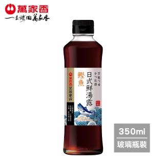【萬家香】玩味廚房鰹魚日式鮮湯露(350ml)