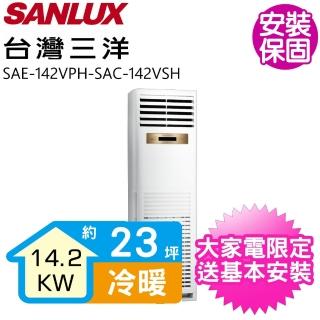 【SANLUX 臺灣三洋】23坪變頻落地箱型冷暖分離式冷氣(SAE-142VPH-SAC-142VSH)