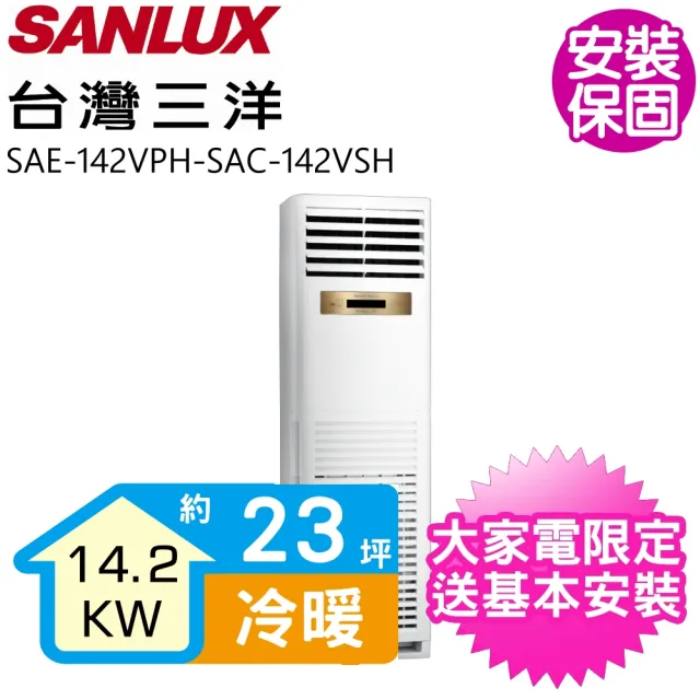 【SANLUX 台灣三洋】23坪變頻落地箱型冷暖分離式冷氣(SAE-142VPH-SAC-142VSH)