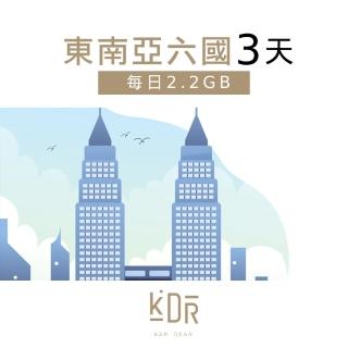 【KarDear】3天 東南亞六國SIM卡 每日2.2GB高速流量 降速吃到飽(東南亞六國通用 支援熱點分享)
