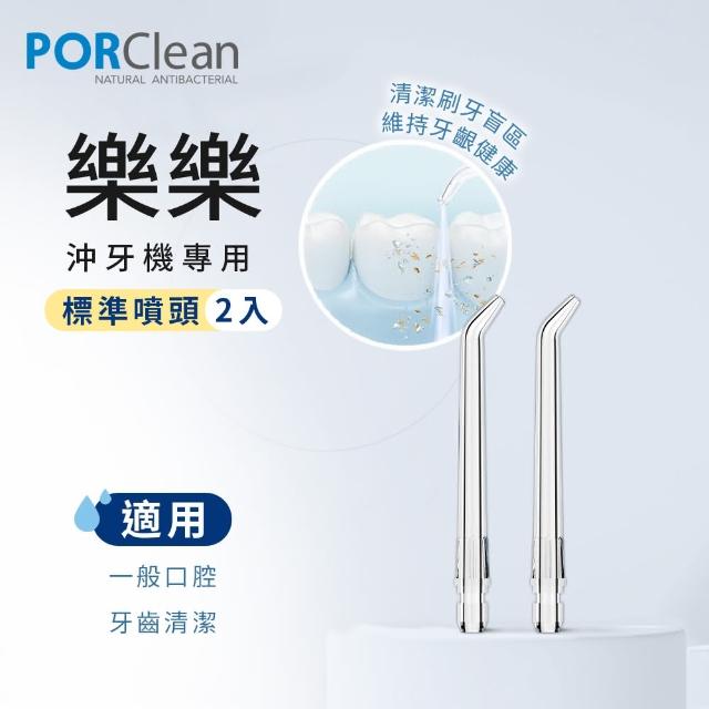 【PORClean 寶可齡】WSAH 301/302沖牙機專用(標準噴頭2入)