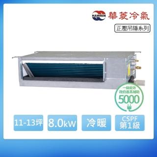 【華菱】R32一級變頻冷暖11-13坪正壓吊隱埋入式冷氣BHO-80KIGSH/HSBF-81KIGH(首創頂極材料安裝)