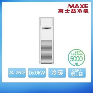 【MAXE 萬士益】R32變頻冷暖24-26坪正壓落地箱型分離式冷氣MAS-160PH32/RX-160PH32(首創頂極材料安裝)
