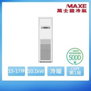 【MAXE 萬士益】R32變頻冷暖15-17坪正壓落地箱型分離式冷氣MAS-100PH32/RX-100PH32(首創頂極材料安裝)