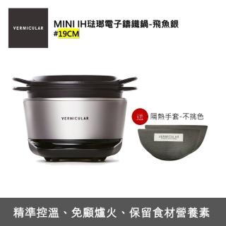 【Vermicular】IH MINI 琺瑯鑄鐵電子鍋-飛魚銀(電子鍋/電子鑄鐵鍋/IH電子鍋/鑄鐵鍋/萬用鍋)