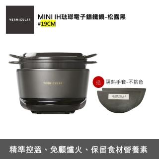 【Vermicular】IH MINI 琺瑯鑄鐵電子鍋-松露黑(電子鍋/電子鑄鐵鍋/IH電子鍋/鑄鐵鍋/萬用鍋)