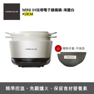 【Vermicular】IH MINI琺瑯鑄鐵電子鍋-海鹽白(電子鍋/電子鑄鐵鍋/IH電子鍋/鑄鐵鍋/萬用鍋)