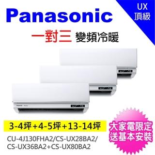 【Panasonic 國際牌】一對三UX變頻冷暖分離式冷氣空調(CU-4J130FHA2/CS-UX28BA2+CS-UX36BA2+CS-UX80BA2)