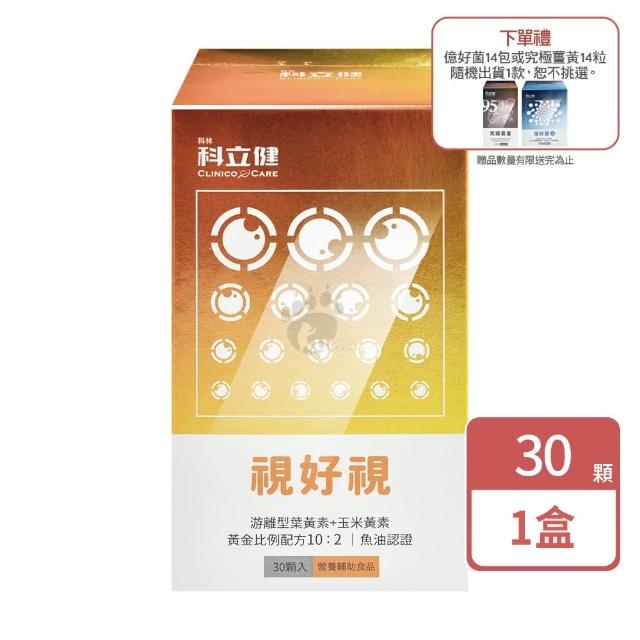 【科林 科立健】視好視軟膠囊X1盒(30粒/盒 隨機贈1小盒 游離型葉黃素.金盞花萃取物.魚油-含EPA/DHA.蝦紅素)