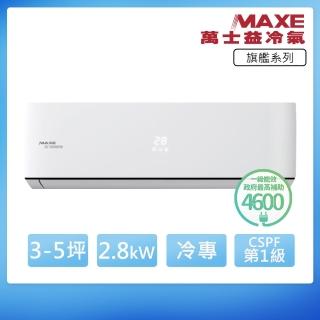 【MAXE 萬士益】R32一級變頻冷專5坪分離式冷氣MAS-28PC32/RA-28PC32(首創頂極材料安裝)