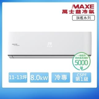 【MAXE 萬士益】R32一級變頻冷專13坪分離式冷氣MAS-80PC32/RA-80PC32(首創頂極材料安裝)
