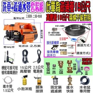 【一本店鋪】15米通水管水老鼠+K100洗車機(洗車機 洗地機 疏通水管 洗冷氣 洗洗衣機)