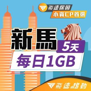 【飛速移動】新馬 5天｜每日1GB 高速流量吃到飽(新加坡 馬來西亞 網絡卡 網路 上網 sim卡)