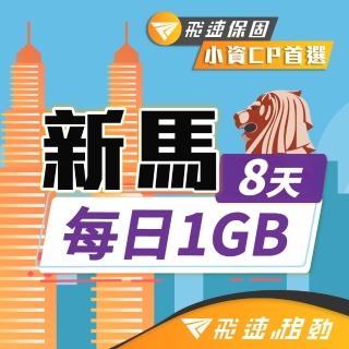 【飛速移動】新馬 8天｜每日1GB 高速流量吃到飽(新加坡 馬來西亞 網絡卡 網路 上網 sim卡)