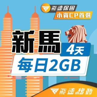 【飛速移動】新馬 4天｜每日2GB 高速流量吃到飽(新加坡 馬來西亞 網絡卡 網路 上網 sim卡)