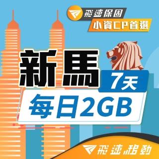 【飛速移動】新馬 7天｜每日2GB 高速流量吃到飽(新加坡 馬來西亞 網絡卡 網路 上網 sim卡)
