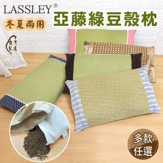 【LASSLEY】亞藤綠豆殼枕-冬夏兩用(綠豆枕 豆殼枕 涼枕 涼感 天然 透氣 臺灣製造)