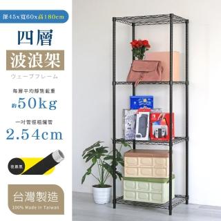 【居家cheaper】輕巧 45X60X180CM四層置物架(層架鐵架 置物架 收納架 電鍍銀 烤漆黑)