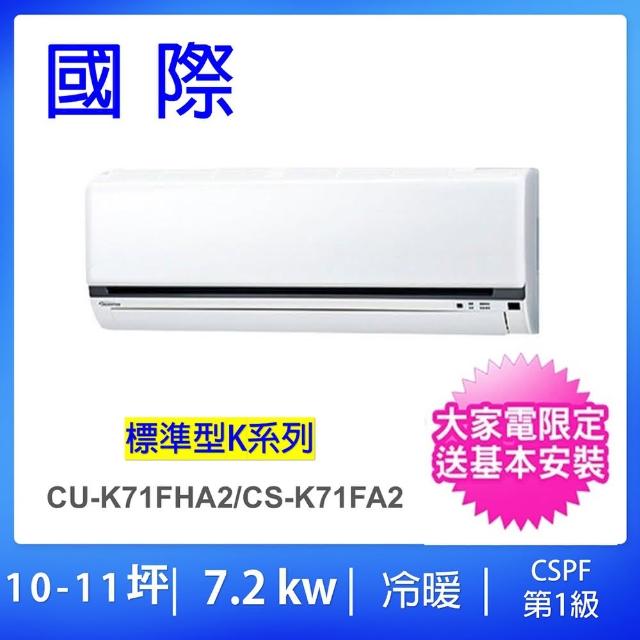 【Panasonic 國際牌】10-12坪標準型變頻冷暖分離式冷氣(CU-K71FHA2/CS-K71FA2)