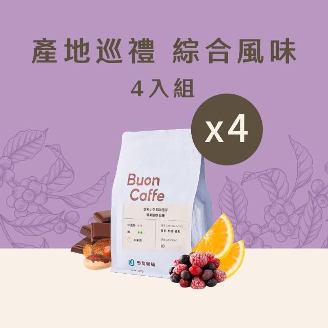 【步昂咖啡】接單現烘 精品咖啡豆｜產地巡禮 綜合風味4入組 綜合焙度｜3包入(227g x 4包)