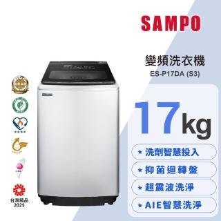 【SAMPO 聲寶】17公斤星愛情洗劑智慧投入變頻直立式洗衣機(ES-P17DA-S3)