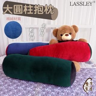 【LASSLEY】大圓柱抱枕長形枕大糖果枕(棉絨 絨毛 暖冬 腰靠 圓筒 柱狀 長型 臺灣製造)