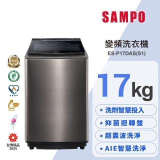 【SAMPO 聲寶】17公斤星愛情洗劑智慧投入變頻直立式洗衣機(ES-P17DAS-S1)