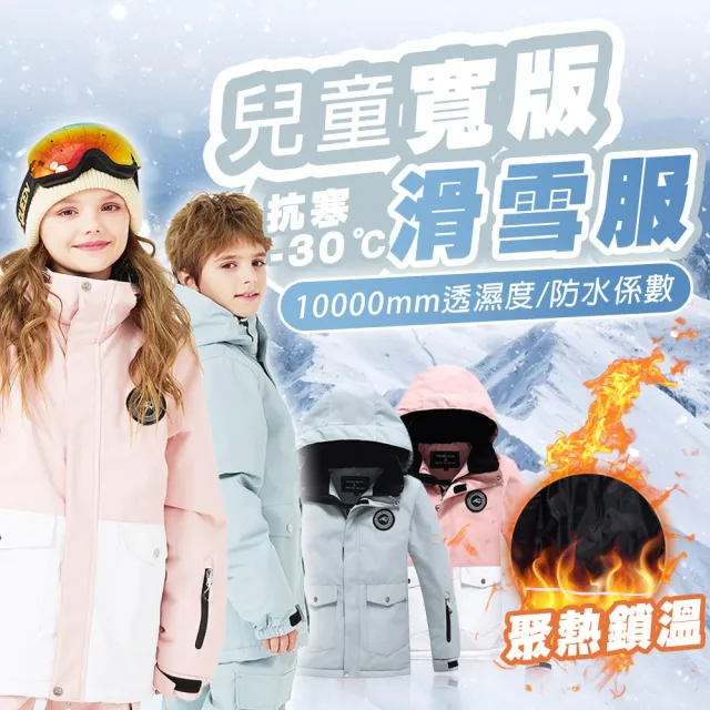 【TAS 極限運動】兒童寬版滑雪衣(兒童雪衣 雪衣外套 滑雪服 雪衣雪褲 滑雪衣 滑雪裝備 滑雪衣褲 滑雪 外套)