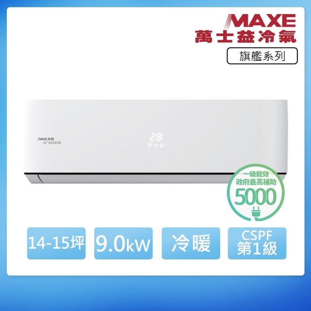 【MAXE 萬士益】R32一級變頻冷暖14-15坪分離式冷氣MAS-90PHN32/RA-90PH32(首創頂極材料安裝)